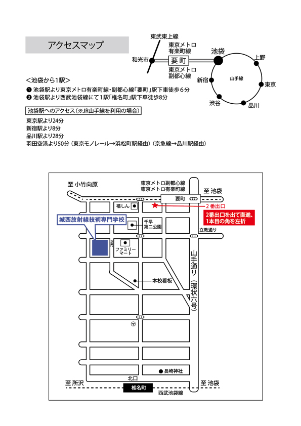 アクセス 城西放射線技術専門学校 アクセス 城西放射線技術専門学校