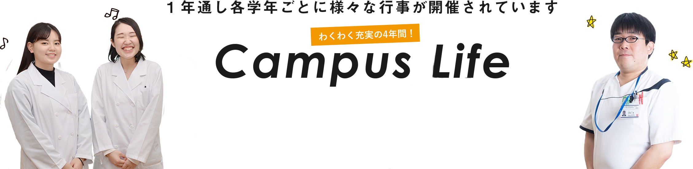 Campus Life 1年を通し各学年ごとに様々な行事が開催されています。