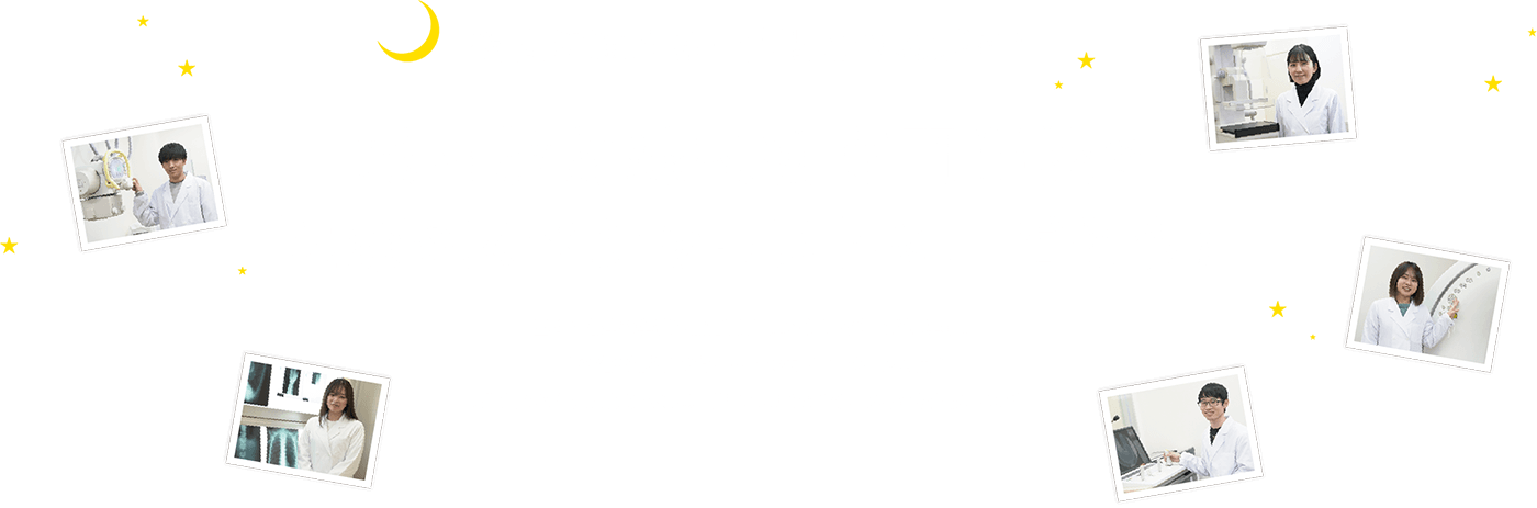 夜間に通える！仲間とつながる！城西放射線技術専門学校で医療のスペシャリストを目指そう！